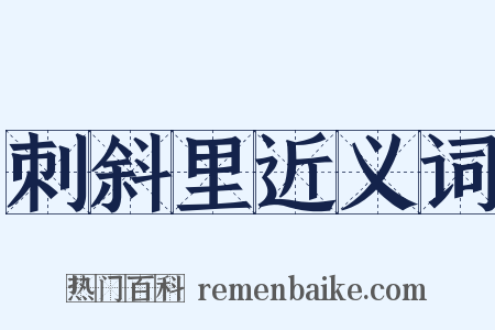 刺斜里近义词是什么意思的图片